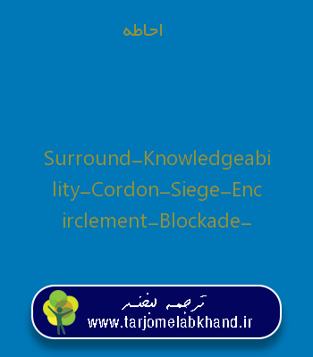 احاطه به انگلیسی